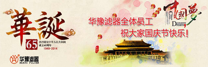 新鄉(xiāng)市華豫濾器有限公司祝賀大家節(jié)日快樂！